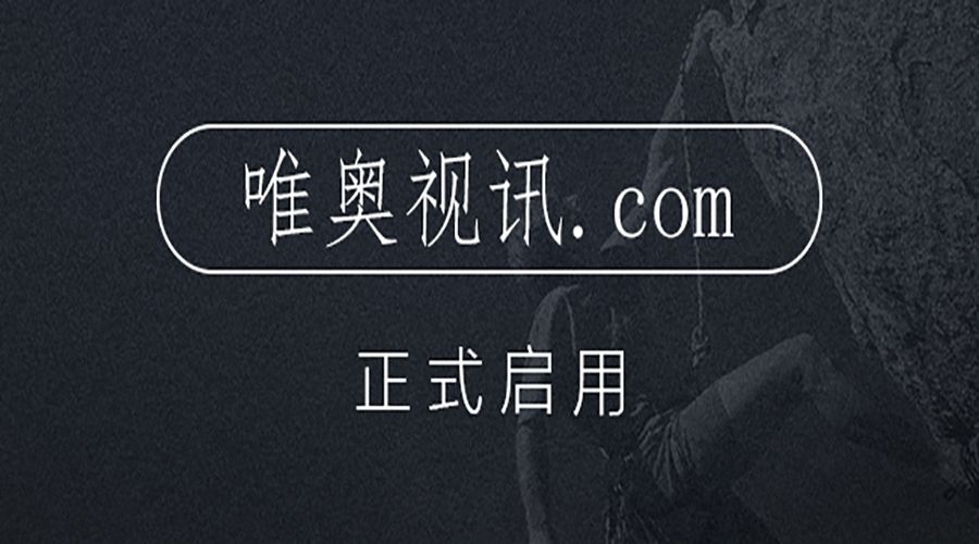 不止是新增域名，更是服務升級 唯奧視訊啟用新域名 “唯奧視訊.com”