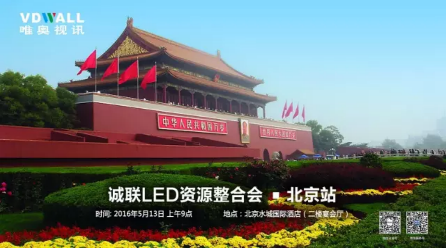 誠聯LED顯示行業資源整合會拉開帷幕