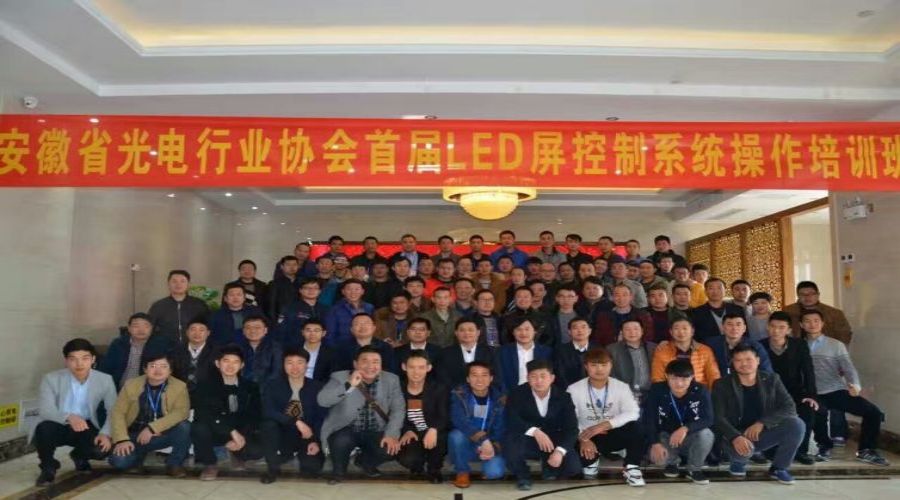 安徽省光電行業協會LED屏控制系統第一屆培訓班圓滿結束