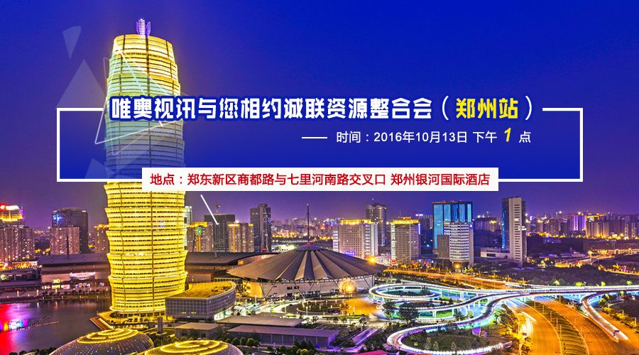 唯奧邀您相約LED顯示行業(yè)資源整合會（鄭州站）