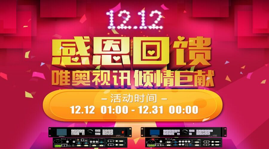 年終盛典，唯奧視訊“雙12”感恩大回饋！