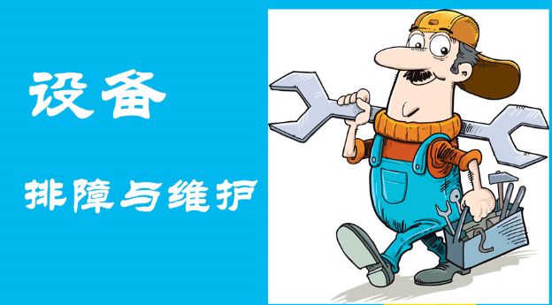 及時發(fā)現(xiàn)故障、快速維護操作