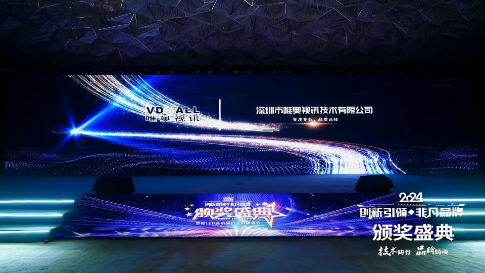 唯奧視訊榮膺2024年十佳LED周邊設備品牌