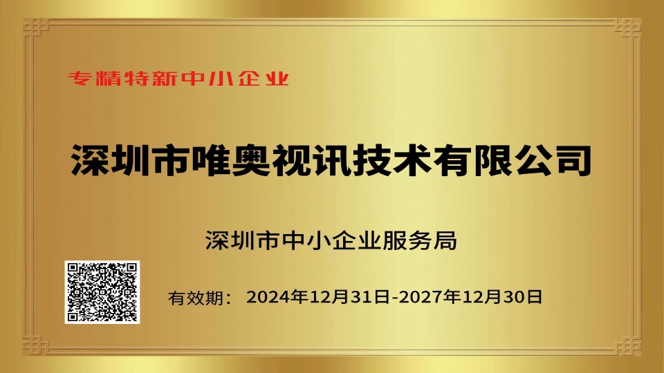 唯奧視訊榮膺專精特新中小企業榮譽稱號